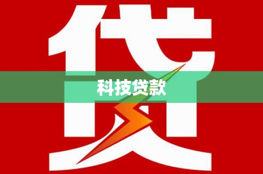 平潭科技贷款