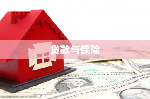 平潭贷款与保险