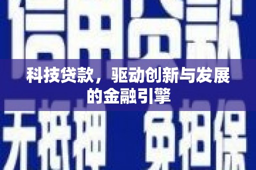 平潭科技贷款，驱动创新与发展的金融引擎