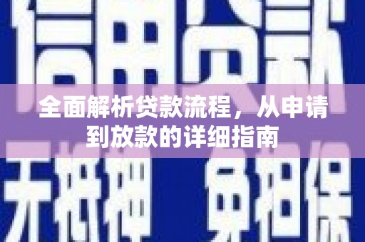 平潭全面解析贷款流程，从申请到放款的详细指南