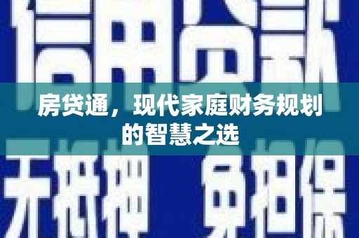 平潭房贷通，现代家庭财务规划的智慧之选