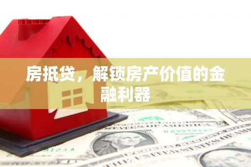 平潭房抵贷，解锁房产价值的金融利器