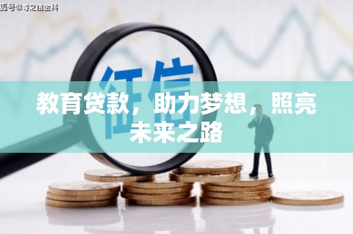 平潭教育贷款，助力梦想，照亮未来之路