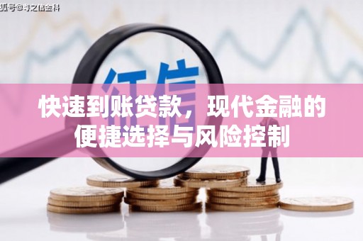 平潭快速到账贷款，现代金融的便捷选择与风险控制