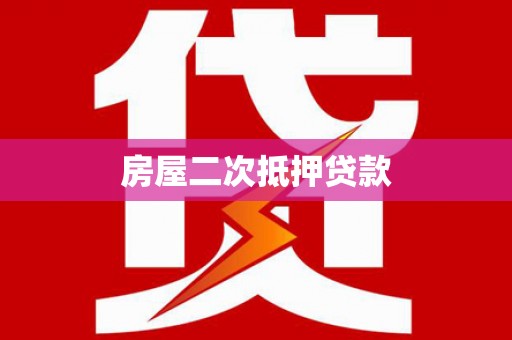 平潭房屋二次抵押贷款