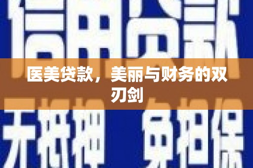 平潭医美贷款，美丽与财务的双刃剑