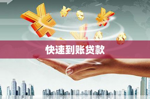 平潭快速到账贷款