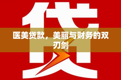 平潭医美贷款，美丽与财务的双刃剑