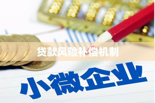 平潭贷款风险补偿机制