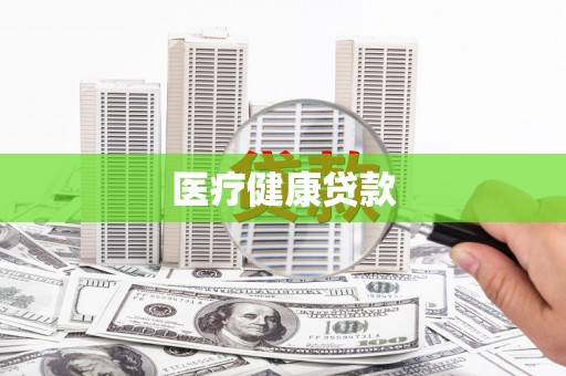 平潭医疗健康贷款