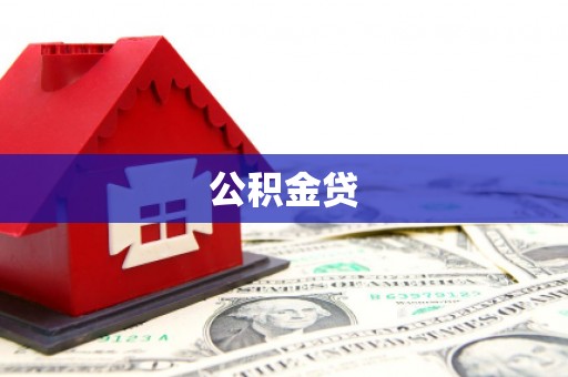 平潭公积金贷
