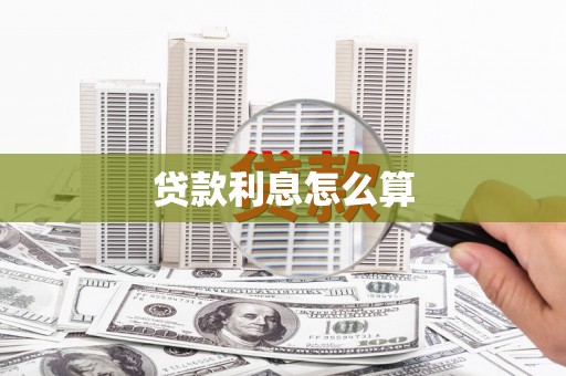 平潭贷款利息怎么算