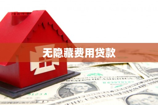 平潭无隐藏费用贷款