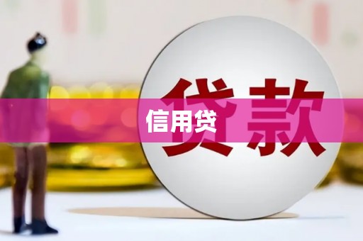 平潭信用贷