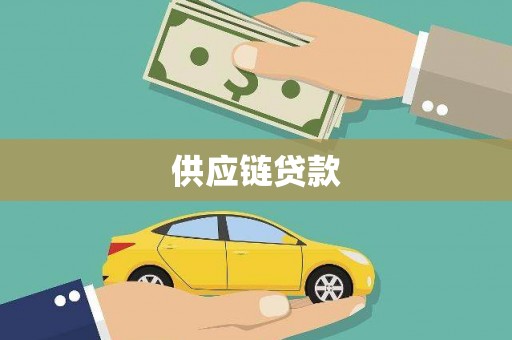 平潭供应链贷款