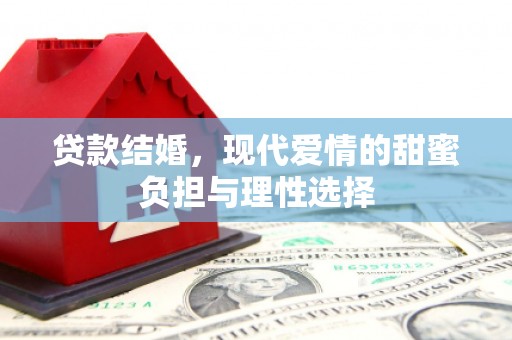 平潭贷款结婚，现代爱情的甜蜜负担与理性选择
