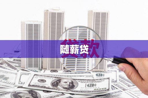 平潭随薪贷