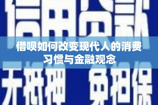 平潭借呗如何改变现代人的消费习惯与金融观念