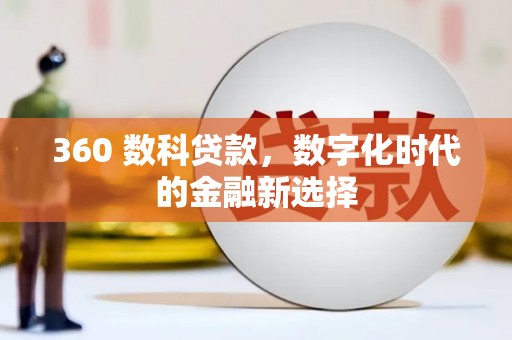 平潭360 数科贷款，数字化时代的金融新选择