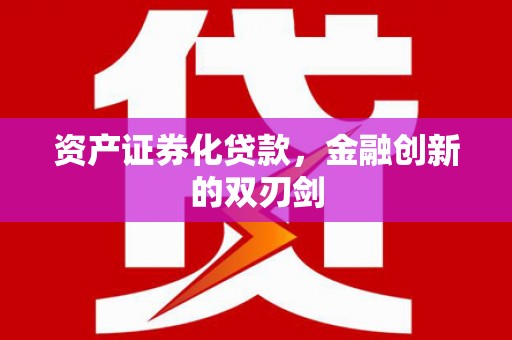 平潭资产证券化贷款，金融创新的双刃剑