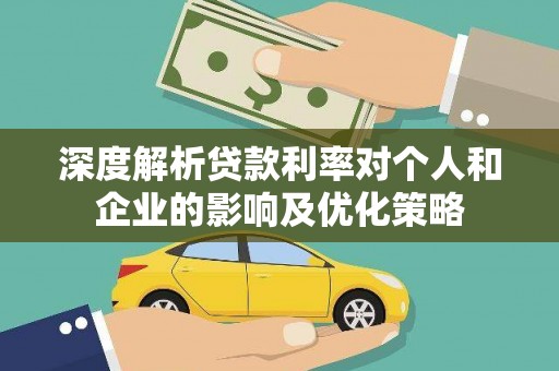 平潭深度解析贷款利率对个人和企业的影响及优化策略