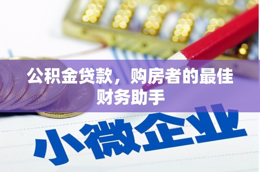 平潭公积金贷款，购房者的最佳财务助手