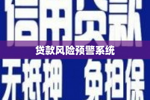 平潭贷款风险预警系统