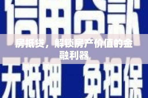 平潭房抵贷，解锁房产价值的金融利器