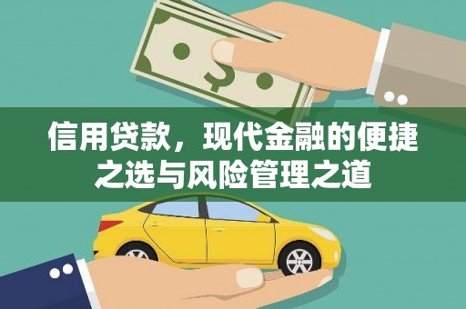 平潭信用贷款，现代金融的便捷之选与风险管理之道