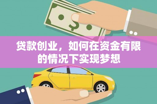平潭贷款创业，如何在资金有限的情况下实现梦想
