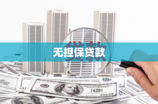 平潭无担保贷款