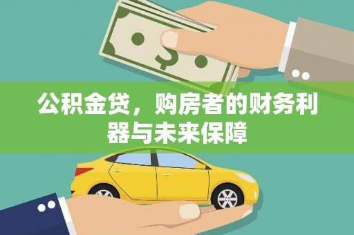 平潭公积金贷，购房者的财务利器与未来保障