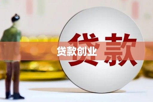 平潭贷款创业