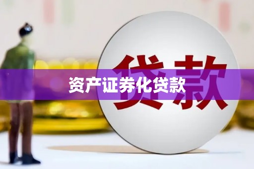 平潭资产证券化贷款
