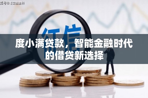 平潭度小满贷款，智能金融时代的借贷新选择