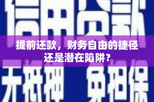 平潭提前还款，财务自由的捷径还是潜在陷阱？