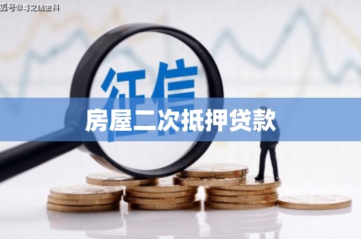 平潭房屋二次抵押贷款