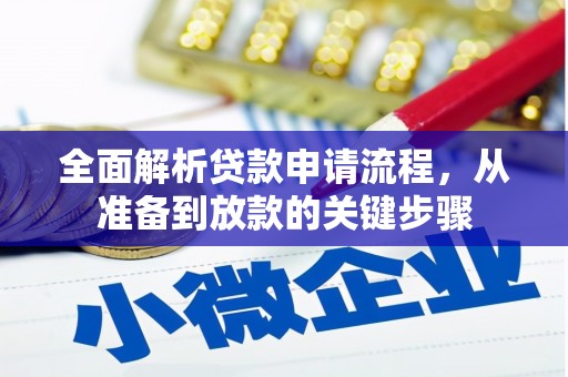 平潭全面解析贷款申请流程，从准备到放款的关键步骤