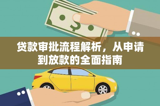 平潭贷款审批流程解析，从申请到放款的全面指南