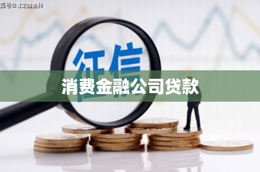 平潭消费金融公司贷款
