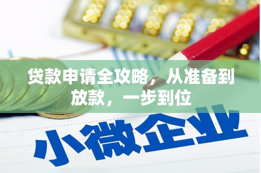 平潭贷款申请全攻略，从准备到放款，一步到位