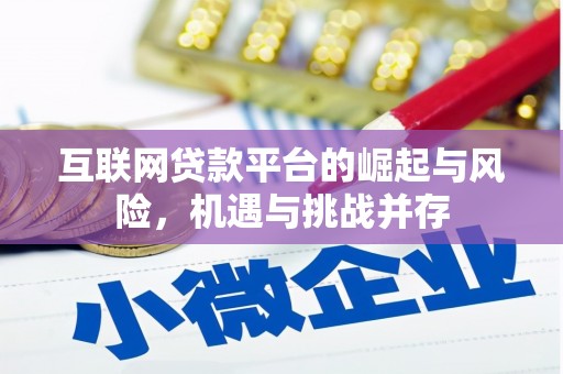 平潭互联网贷款平台的崛起与风险，机遇与挑战并存