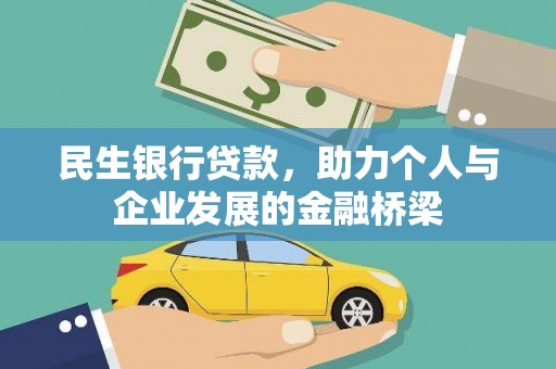 平潭民生银行贷款，助力个人与企业发展的金融桥梁