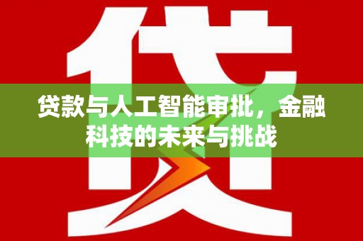平潭贷款与人工智能审批，金融科技的未来与挑战