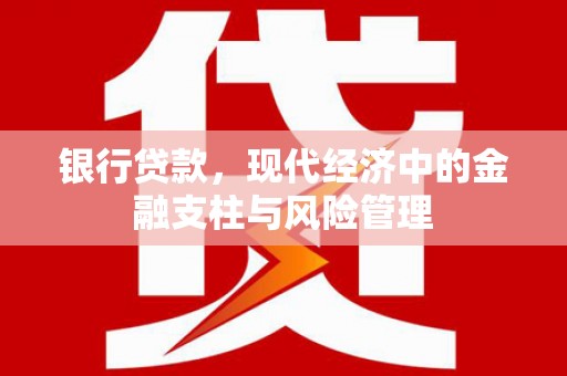 平潭银行贷款，现代经济中的金融支柱与风险管理