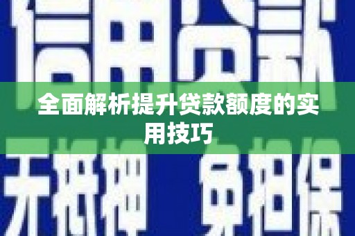 平潭全面解析提升贷款额度的实用技巧