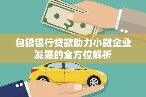 平潭包银银行贷款助力小微企业发展的全方位解析