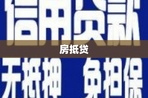 平潭房抵贷