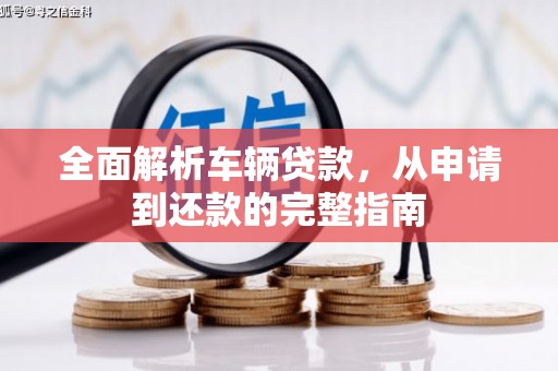 平潭全面解析车辆贷款，从申请到还款的完整指南