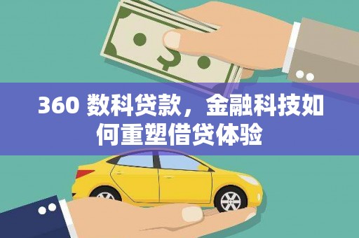 平潭360 数科贷款，金融科技如何重塑借贷体验